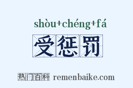 受惩罚是什么意思的图片